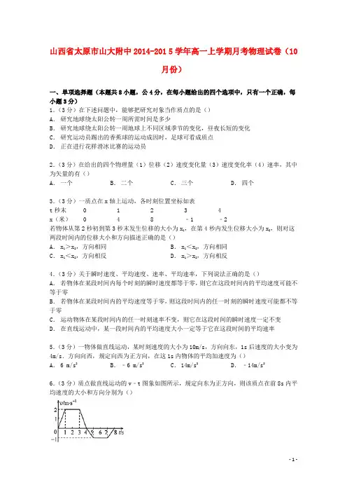 山西省太原市山大附中2014_2015学年高一物理上学期10月月考试卷(含解析)