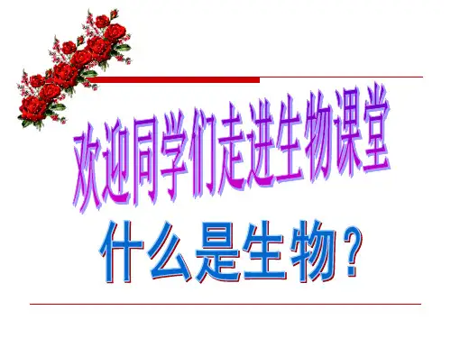 人教版高中生物必修一课件：开学第一节 生物课(共31页)