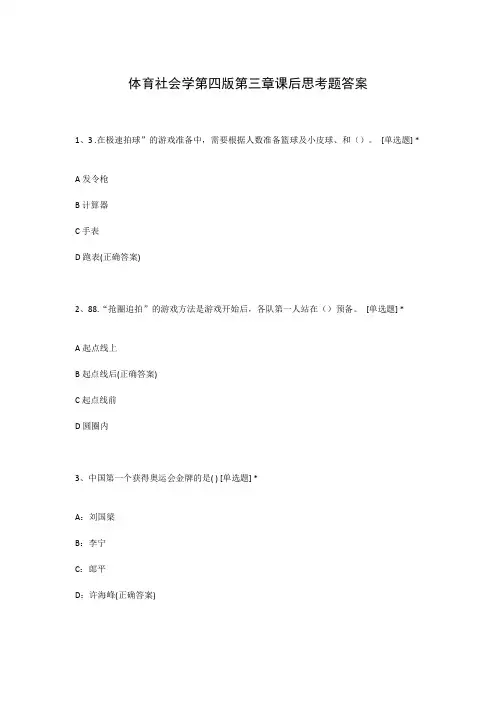 体育社会学第四版第三章课后思考题答案