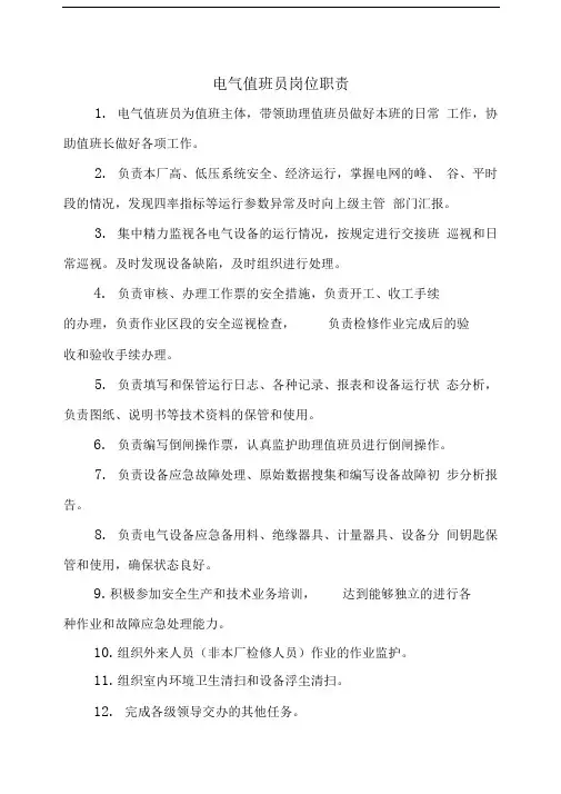 电气值班员岗位职责