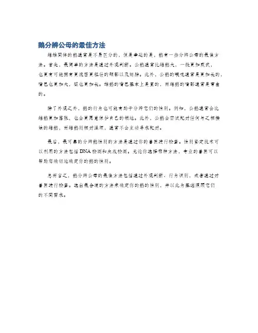 鹅分辨公母的最佳方法
