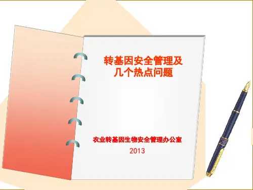 转基因安全管理及几个热点问题(应急20131031)