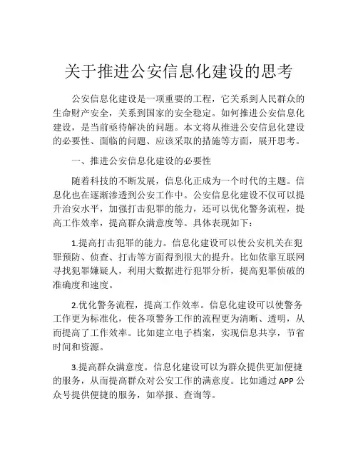 关于推进公安信息化建设的思考