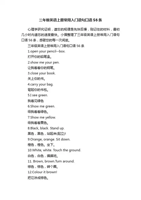 三年级英语上册常用入门语句口语56条