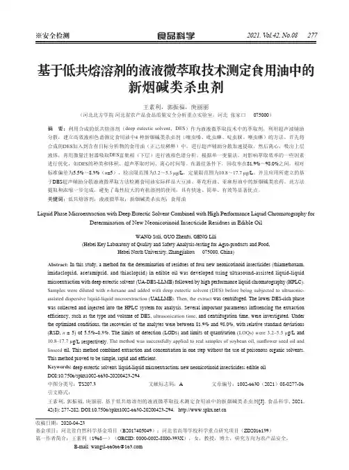 基于低共熔溶剂的液液微萃取技术测定食用油中的新烟碱类杀虫剂
