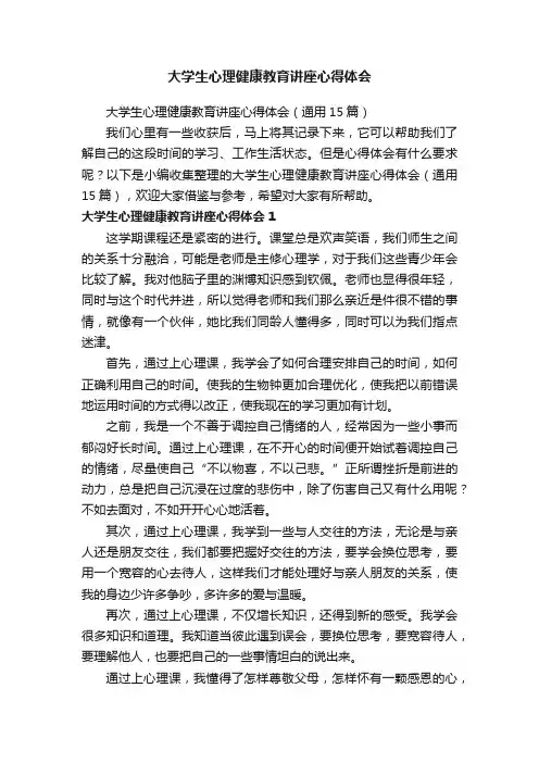 大学生心理健康教育讲座心得体会（通用15篇）