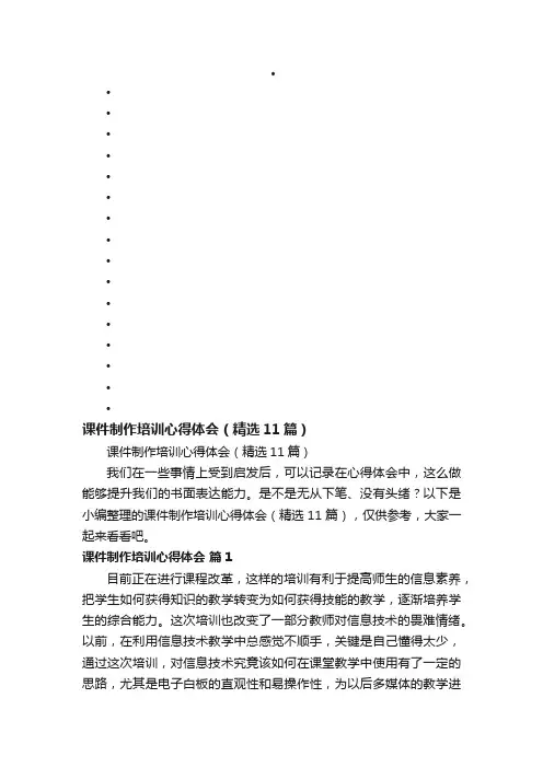 课件制作培训心得体会（精选11篇）