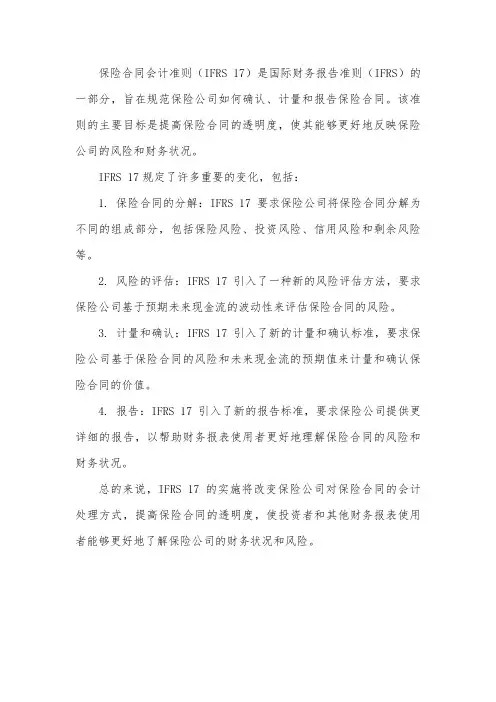 保险合同会计准则(ifrs17)