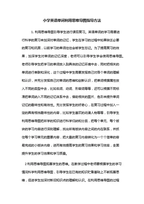 小学英语单词利用思维导图指导方法