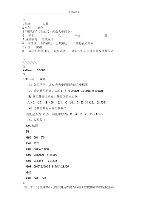 模具制造技术--试卷4,参考答案