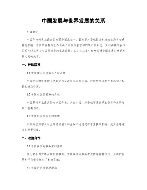 中国发展与世界发展的关系