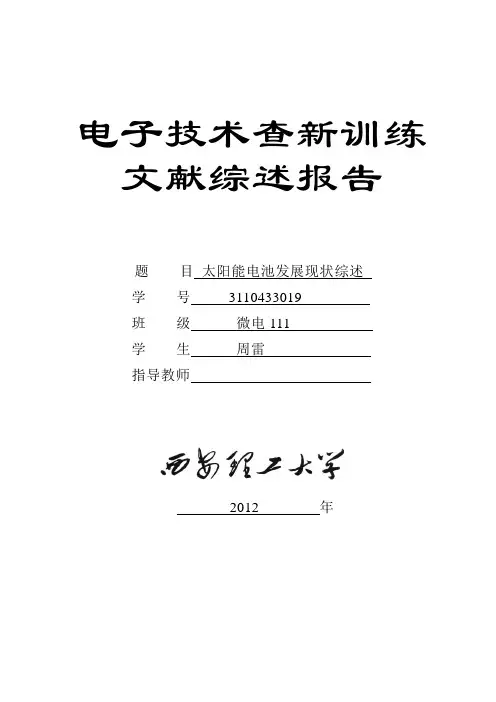 太阳能电池发展现状综述综述