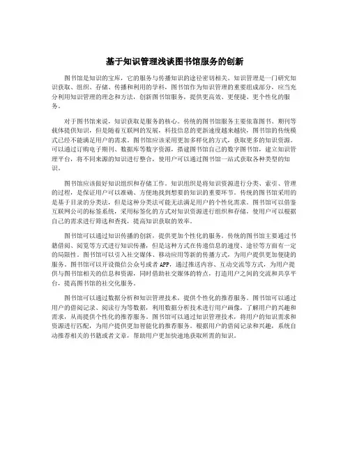 基于知识管理浅谈图书馆服务的创新