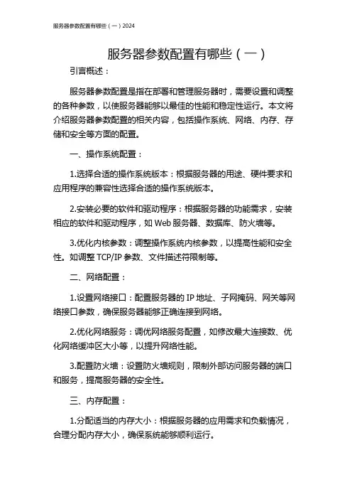服务器参数配置有哪些(一)2024