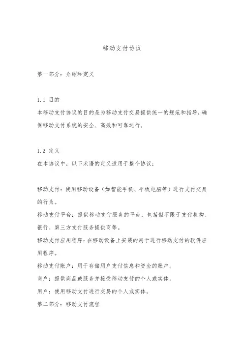 移动支付协议