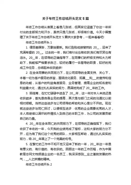 关于年终工作总结开头范文5篇