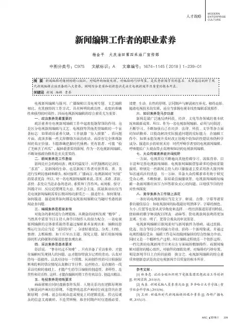 新闻编辑工作者的职业素养