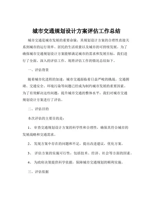 城市交通规划设计方案评估工作总结