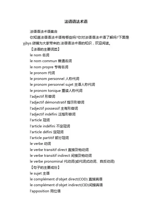法语语法术语