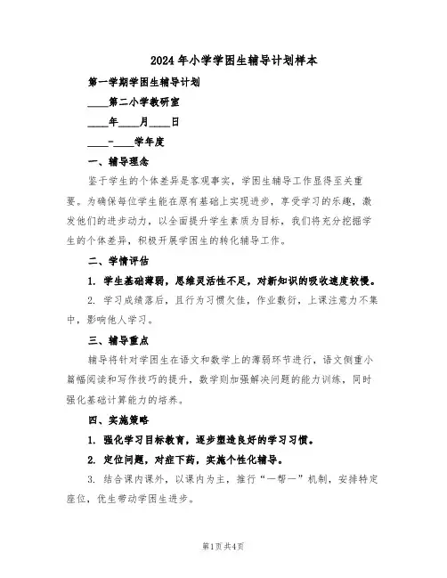 2024年小学学困生辅导计划样本（二篇）