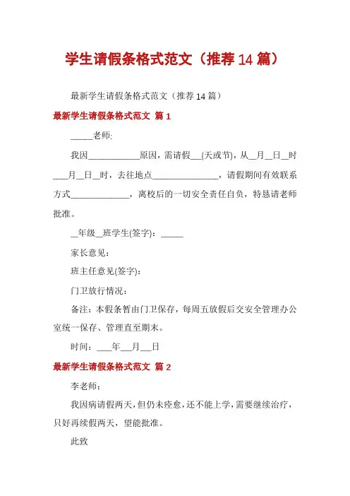 学生请假条格式范文(推荐14篇)