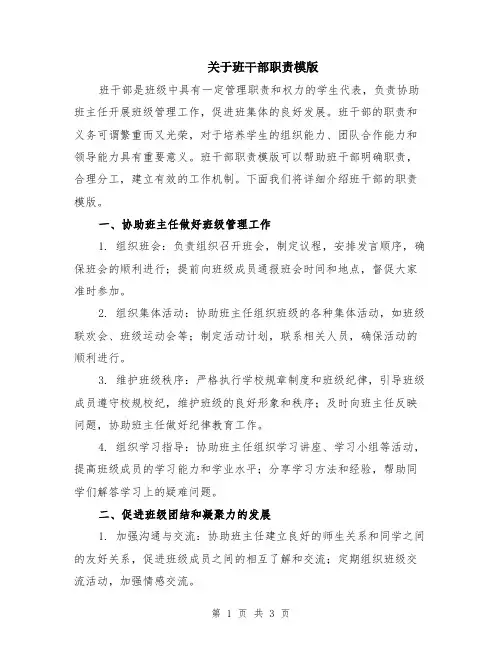 关于班干部职责模版