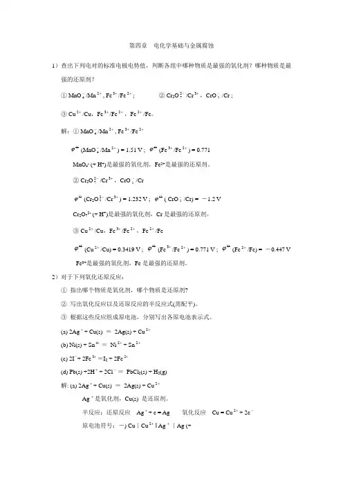 第4章 电化学基础与金属腐蚀(课后习题及参考答案)Yao