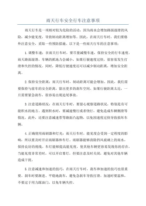 雨天行车安全行车注意事项
