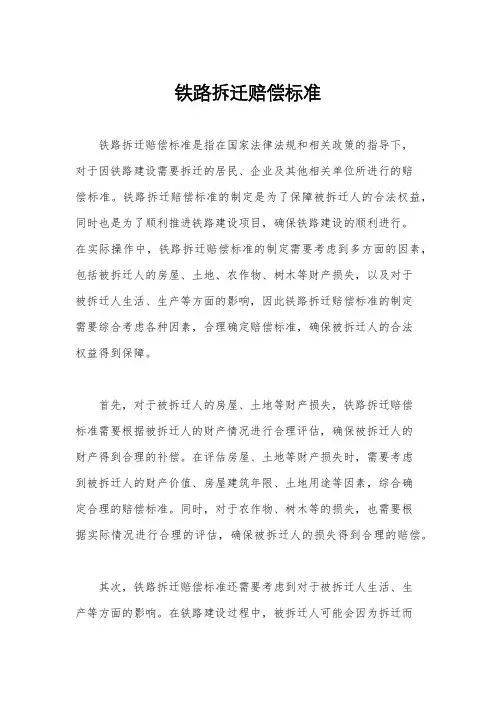 铁路拆迁赔偿标准
