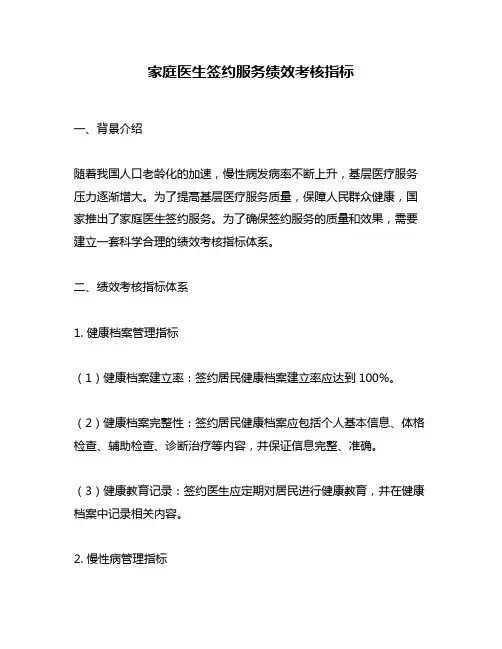 家庭医生签约服务绩效考核指标