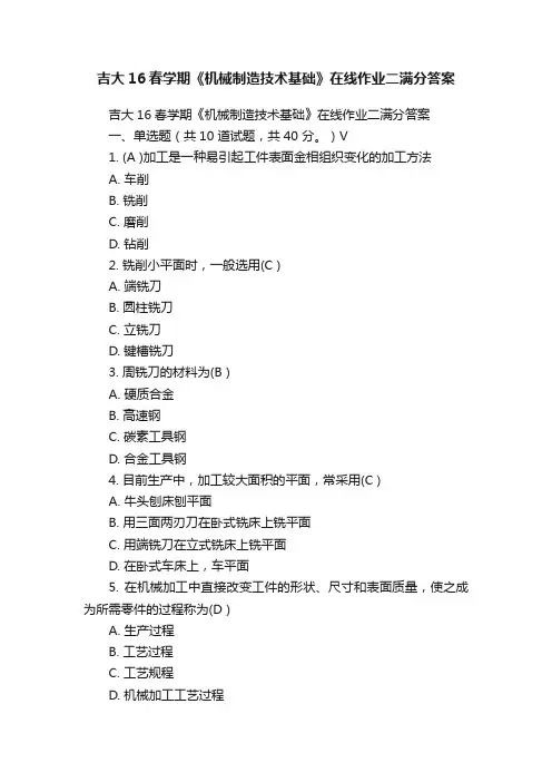 吉大16春学期《机械制造技术基础》在线作业二满分答案