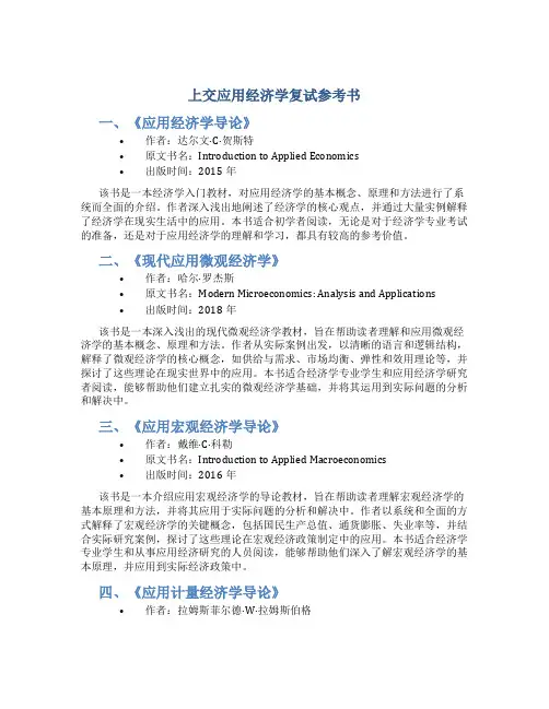 上交应用经济学复试参考书