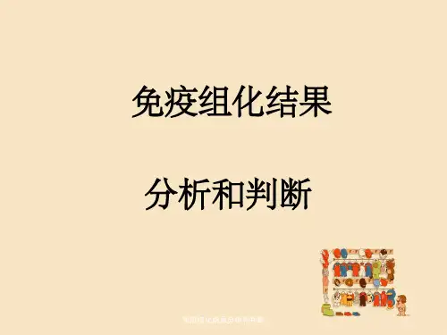 免疫组化结果分析和判断