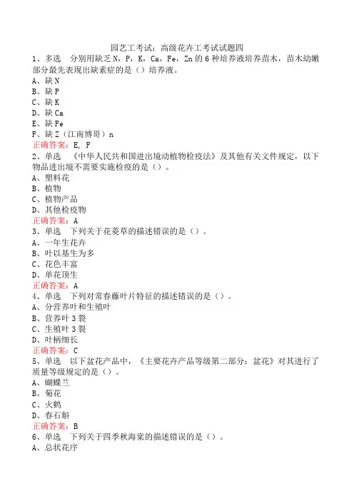 园艺工考试：高级花卉工考试试题四