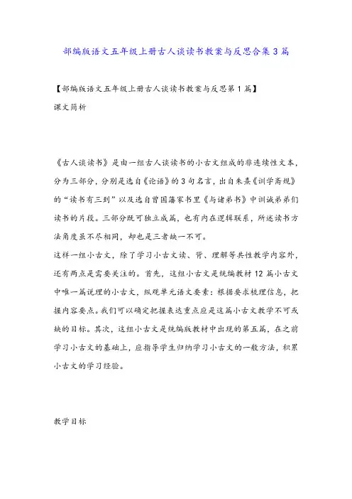 部编版语文五年级上册古人谈读书教案与反思合集3篇