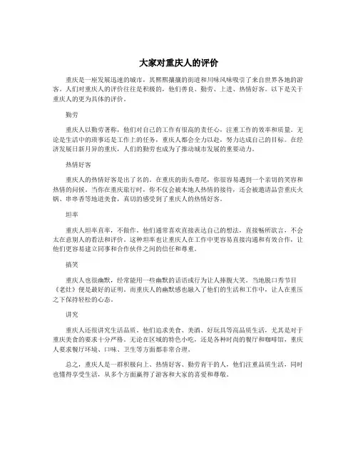 大家对重庆人的评价