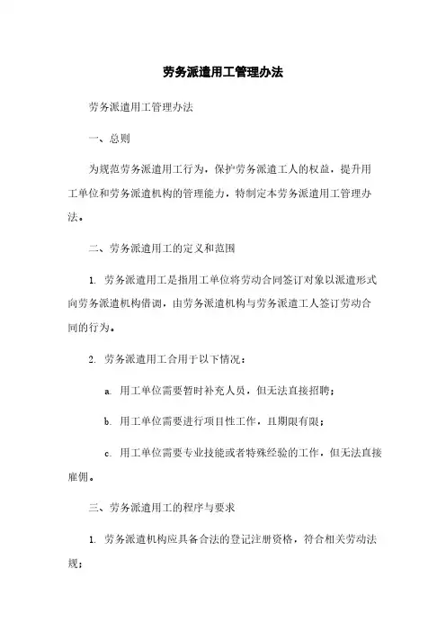 劳务派遣用工管理办法