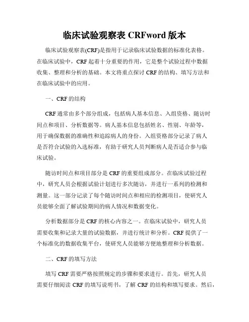 临床试验观察表CRFword版本