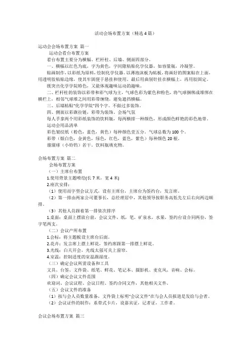 活动会场布置方案(精选4篇)