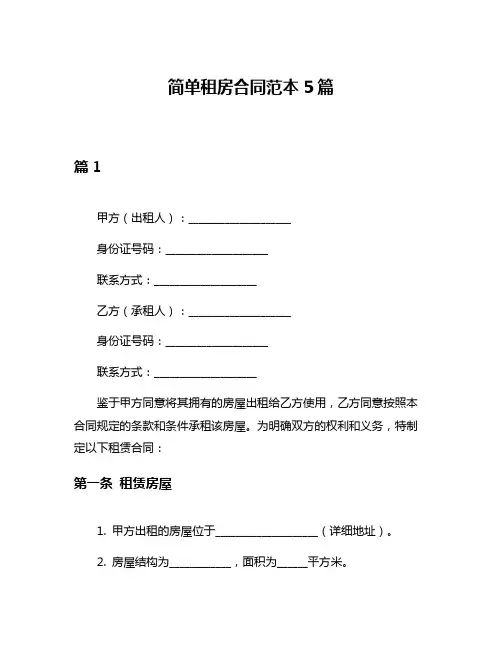 简单租房合同范本5篇