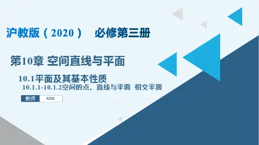 平面及其基本性质(课件)高二数学(沪教版2020必修第三册)
