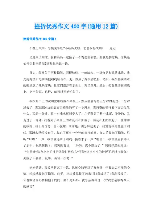 挫折优秀作文400字(通用12篇)