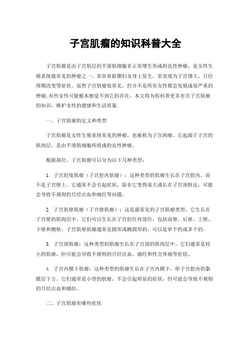 子宫肌瘤的知识科普大全