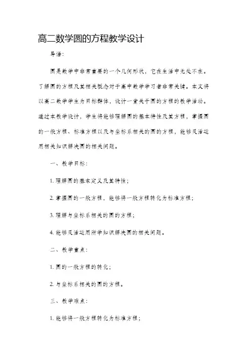高二数学圆的方程教学设计