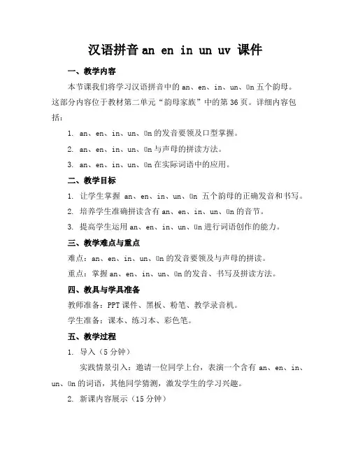 汉语拼音aneninunuv课件