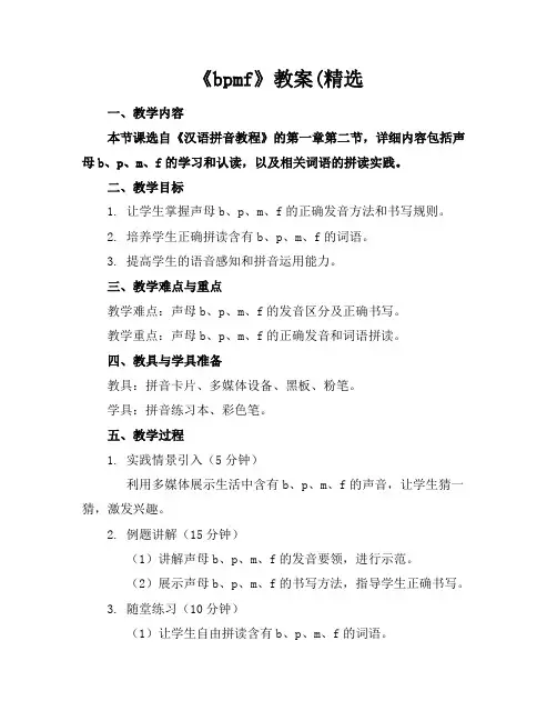 《bpmf》教案(精选