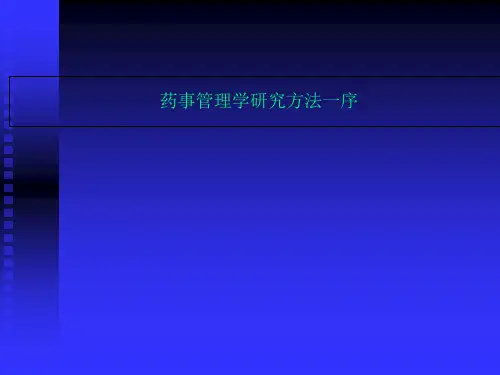 药事管理学研究方法一序