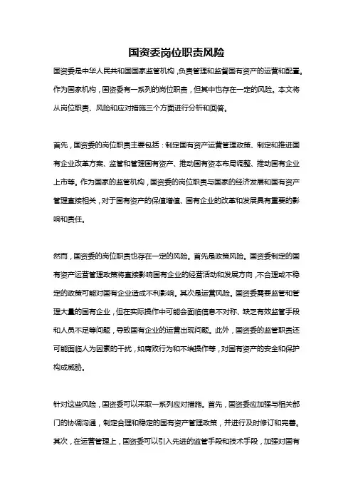 国资委岗位职责风险