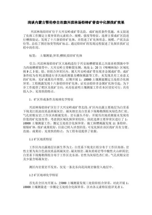 浅谈内蒙古鄂伦春自治旗兴滨林场铅锌矿普查中化探找矿效果