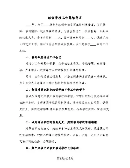 2024年培训学校工作总结范文（6篇）
